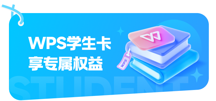 学生免费领 WPS 会员